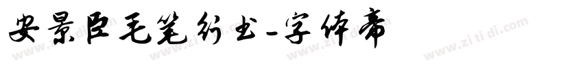 安景臣毛笔行书字体转换