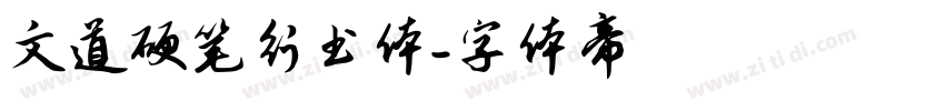 文道硬笔行书体字体转换