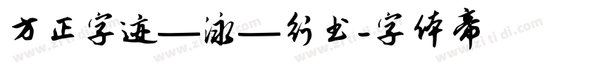 方正字迹—泳—行书字体转换