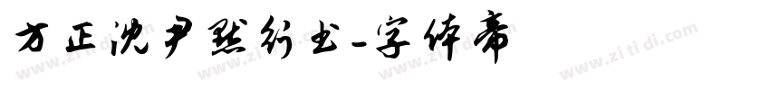 方正沈尹默行书字体转换