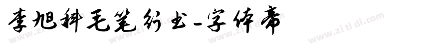 李旭科毛笔行书字体转换