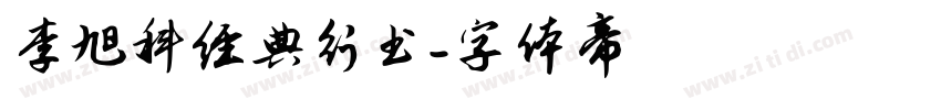 李旭科经典行书字体转换