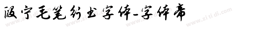 段宁毛笔行书字体字体转换