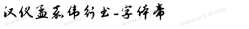 汉仪孟嘉伟行书字体转换