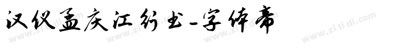 汉仪孟庆江行书字体转换