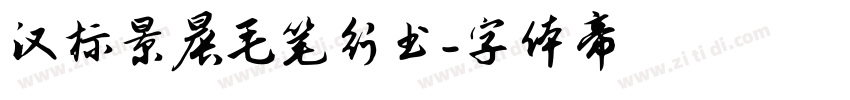 汉标景晨毛笔行书字体转换