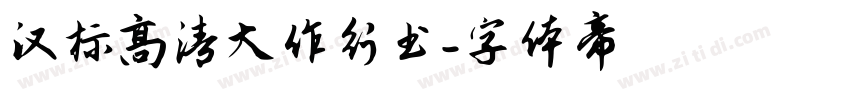 汉标高清大作行书字体转换