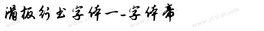 滑板行书字体一字体转换