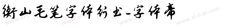 衡山毛笔字体行书字体转换