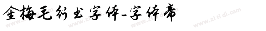 金梅毛行书字体字体转换