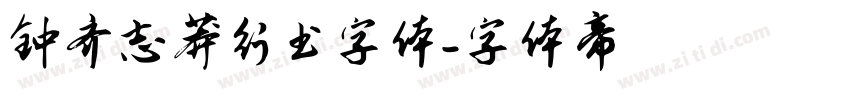 钟齐志莽行书字体字体转换