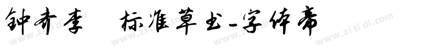 钟齐李洤标准草书字体转换