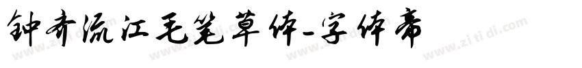 钟齐流江毛笔草体字体转换