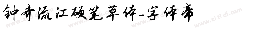 钟齐流江硬笔草体字体转换