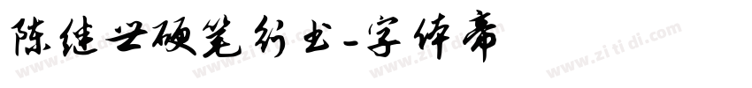 陈继世硬笔行书字体转换