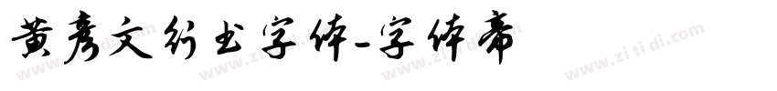 黄彦文行书字体字体转换