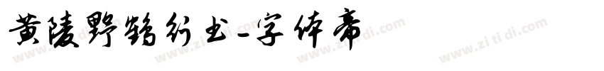 黄陵野鹤行书字体转换