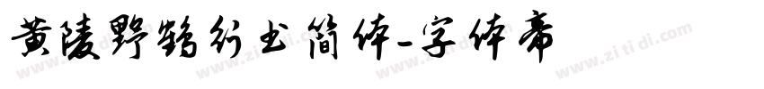 黄陵野鹤行书简体字体转换