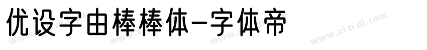 优设字由棒棒体字体转换