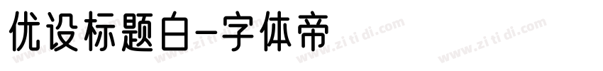 优设标题白字体转换