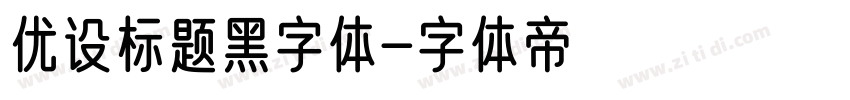 优设标题黑字体字体转换