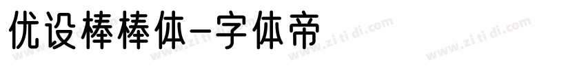 优设棒棒体字体转换