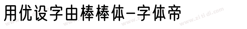 用优设字由棒棒体字体转换