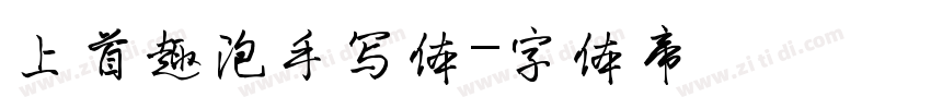 上首趣泡手写体字体转换