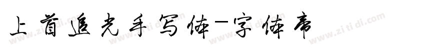 上首追光手写体字体转换