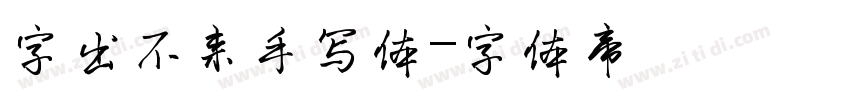 字出不来手写体字体转换