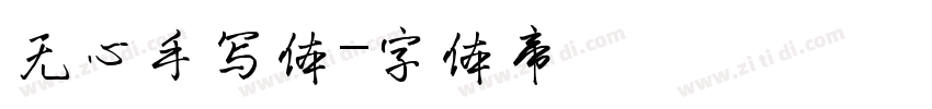 无心手写体字体转换