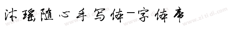 沐瑶随心手写体字体转换