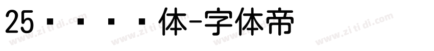 25义启简圆体字体转换