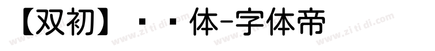 【双初】润圆体字体转换