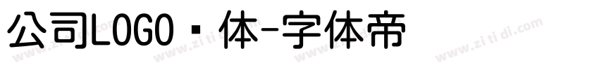 公司LOGO圆体字体转换