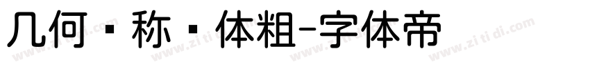 几何对称圆体粗字体转换