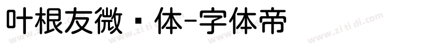 叶根友微圆体字体转换