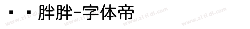 圆圆胖胖字体转换