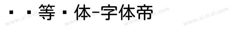 圆头等线体字体转换