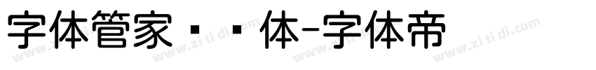 字体管家细圆体字体转换