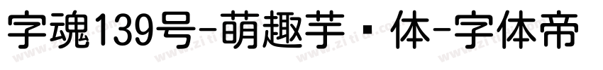 字魂139号-萌趣芋圆体字体转换