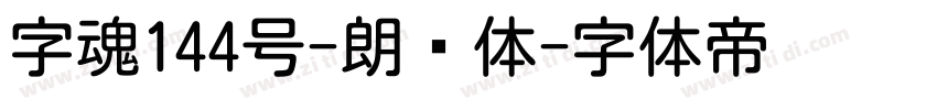 字魂144号-朗圆体字体转换