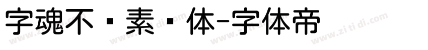 字魂不齐素圆体字体转换