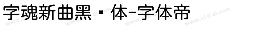 字魂新曲黑圆体字体转换