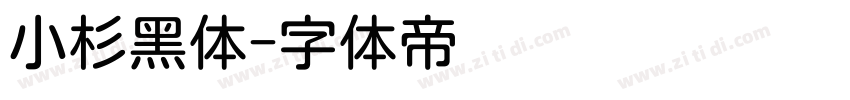 小杉黑体字体转换