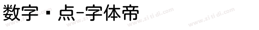 数字圆点字体转换