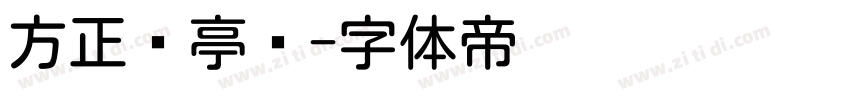 方正兰亭圆字体转换