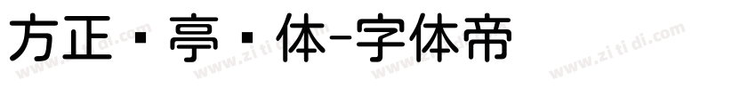 方正兰亭圆体字体转换