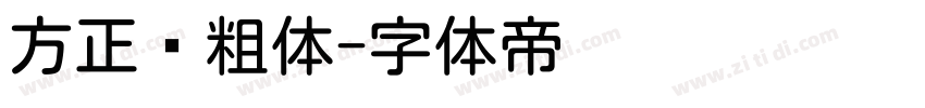 方正圆粗体字体转换