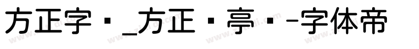 方正字库_方正兰亭圆字体转换